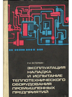 Эксплуатация, наладка и испытание теплотехнического оборудования промышленных предприятий.