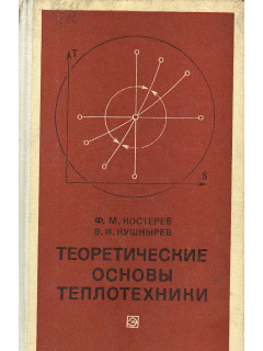 Теоретические основы теплотехники.