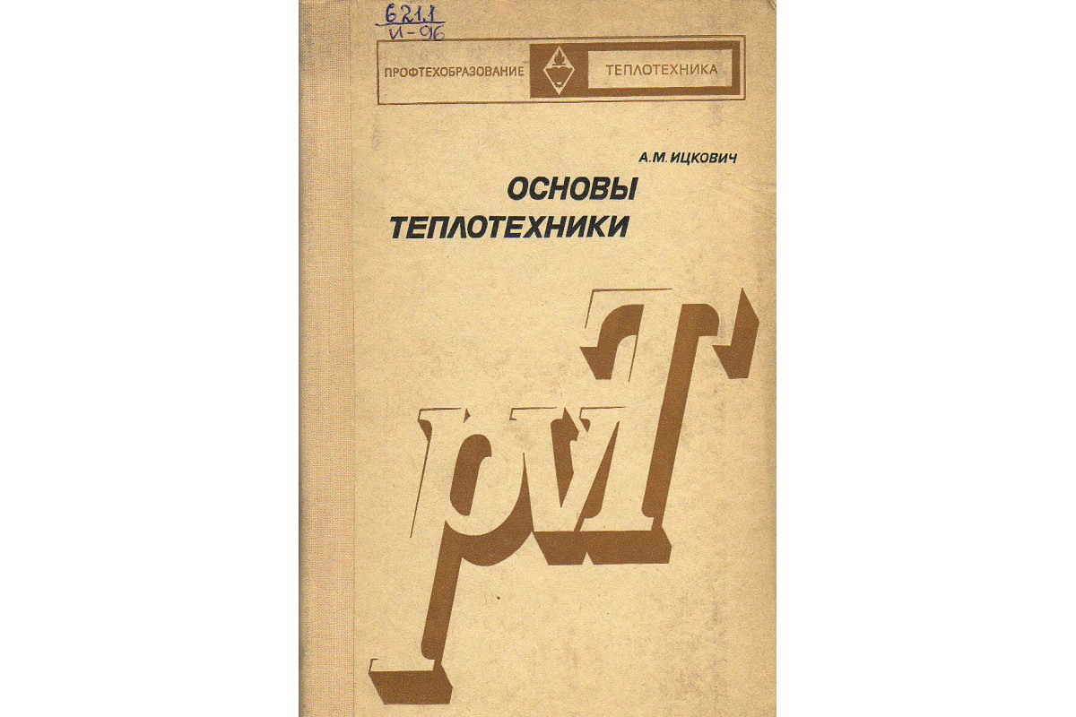 Книга Основы теплотехники. (Ицкович А.М.) 1975 г. Артикул: купить