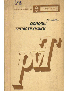 Основы теплотехники.