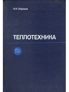 Теплотехника.
