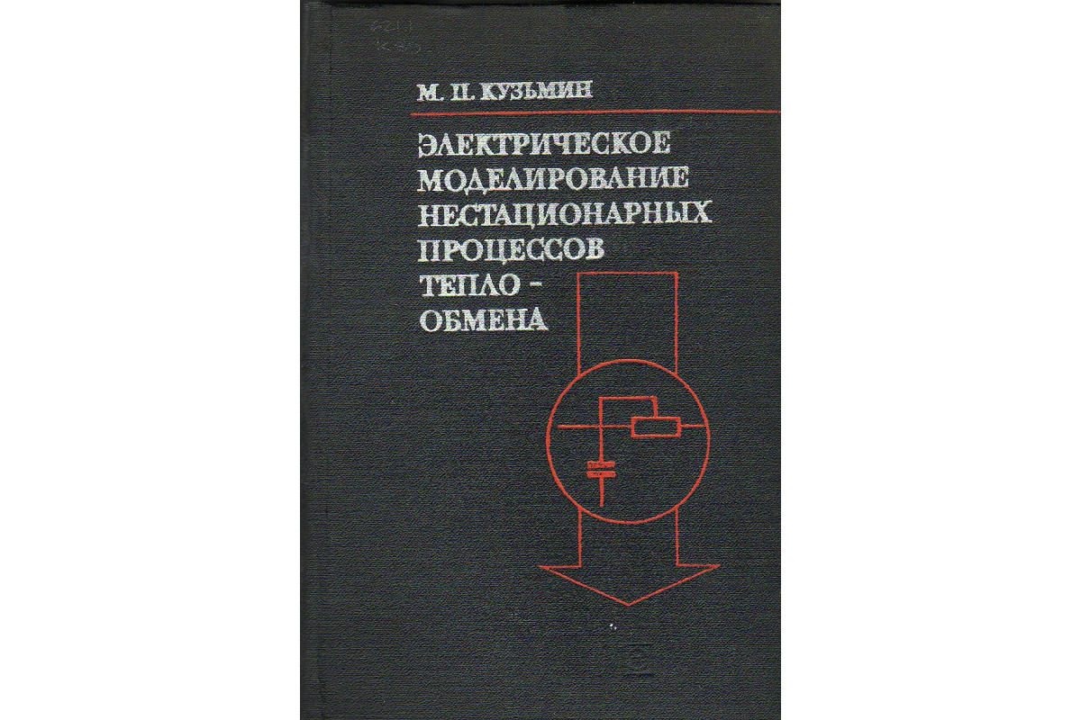 Книга Электрическое моделирование нестационарных процессов теплообмена.  (Кузьмин М.П.) 1974 г. Артикул: купить