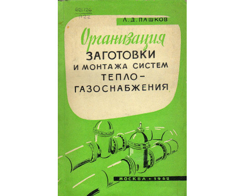 Организация заготовки и монтажа систем тепло-газоснабжения.