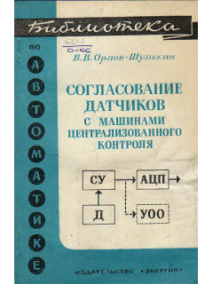 Согласование датчиков с машинами централизованного контроля