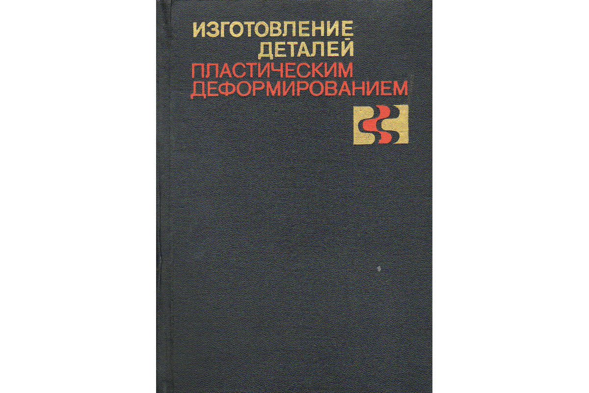 Книга Изготовление деталей пластическим деформированием. (-) 1975 г.  Артикул: 11128304 купить