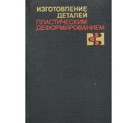 Изготовление деталей пластическим деформированием.