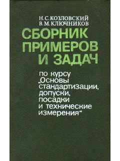 Сборник примеров и задач по курсу ,,Основы стандартизации, допуски, посадки и технические измерения,,.