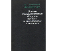 Основы стандартизации, допуски, посадки и технические измерения.