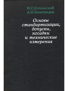 Основы стандартизации, допуски, посадки и технические измерения.