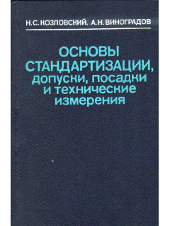 Основы стандартизации, допуски, посадки и технические измерения.