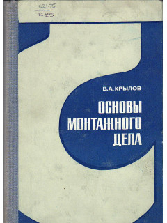 Основы монтажного дела.