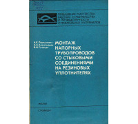 Монтаж напорных трубопроводов со стыковыми соединениями на резиновых уплотнителях.