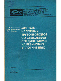 Монтаж напорных трубопроводов со стыковыми соединениями на резиновых уплотнителях.