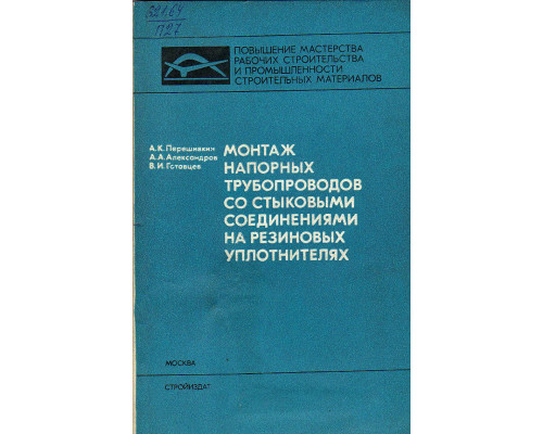 Монтаж напорных трубопроводов со стыковыми соединениями на резиновых уплотнителях.