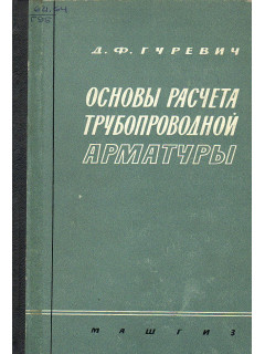 Основы расчета трубопроводной арматуры.