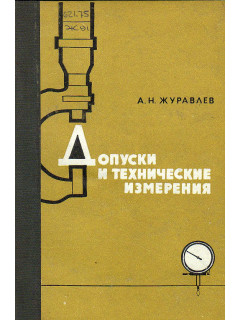 Допуски и технические измерения.
