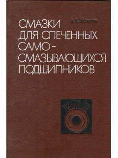 Смазки для спеченных самосмазывающихся подшипников