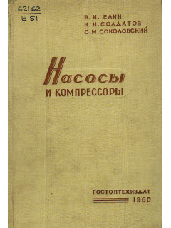 Насосы и компрессоры.