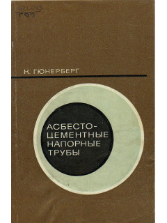 Асбестоцементные напорные трубы