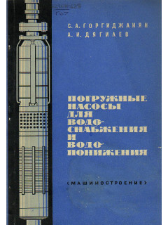 Погруженные насосы для водоснабжения и водопонижения.