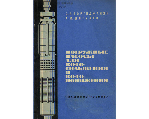 Погруженные насосы для водоснабжения и водопонижения.