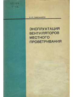 Эксплуатация вентиляторов местного проветривания