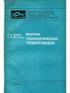 Монтаж технологических трубопроводов.