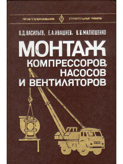 Монтаж компрессоров, насосов и вентиляторов.