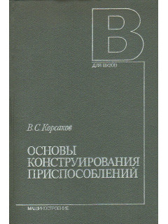 Основы конструирования приспособлений.