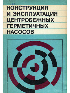 Конструкция и эксплуатация центробежных герметичных насосов