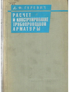 Расчет и конструирование трубопроводной арматуры.
