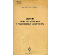 Сборник задач по допускам и техническим измерениям.