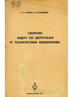 Сборник задач по допускам и техническим измерениям.