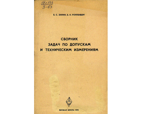 Сборник задач по допускам и техническим измерениям.