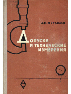 Допуски и технические измерения.