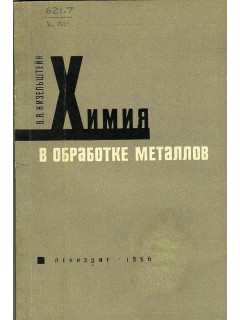 Химия в обработке металлов.