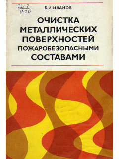 Очистка металлических поверхностей пожаробезопасными составами.