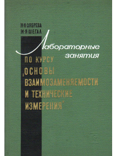 Лабораторные занятия по курсу ``Основы взаимозаменяемости и технические измерения.