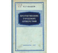 Протягивание глубоких отверстий.