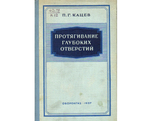 Протягивание глубоких отверстий.