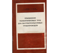 Применение полиэтиленовых труб для внутрипромысловых трубопроводов