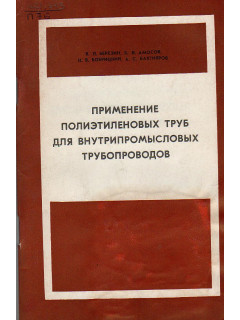 Применение полиэтиленовых труб для внутрипромысловых трубопроводов