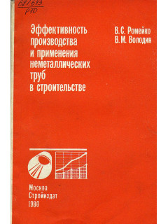 Эффективность производства и применения неметаллических труб в строительстве.