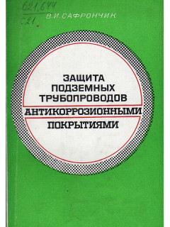 Защита подземных трубопроводов антикоррозионными покрытиями.