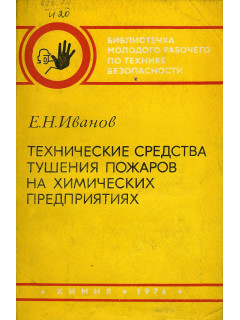 Технические средства тушения пожаров на химических предприятиях.