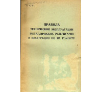 Правила технической эксплуатации резервуаров и инструкции по их ремонту.