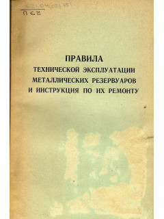 Правила технической эксплуатации резервуаров и инструкции по их ремонту.