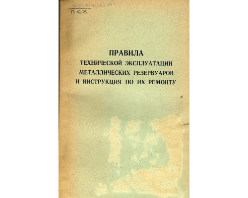 Правила технической эксплуатации резервуаров и инструкции по их ремонту.