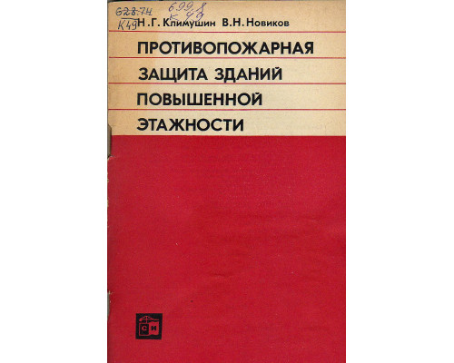 Противопожарная защита зданий повышенной этажности.