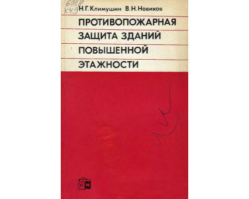 Противопожарная защита зданий повышенной этажности.